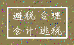 避税 合理_会计 逃税