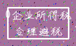 0企业所得税_合理避税