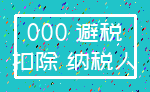 000 避税_扣除 纳税人