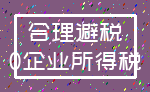 合理避税_0企业所得税