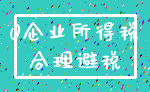 0企业所得税_合理避税