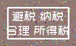 避税 纳税_合理 所得税