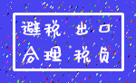 避税 出口_合理 税负