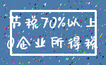 节税70%以上_0企业所得税
