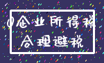 0企业所得税_合理避税
