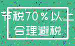 节税70%以上_合理避税