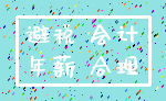 避税 会计_年薪 合理