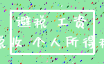 避税 工资_税收 个人所得税