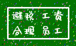 避税 工资_合理 员工
