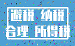 避税 纳税_合理 所得税