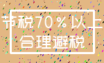 节税70%以上_合理避税