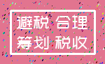 避税 合理_筹划 税收