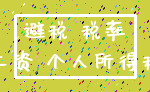 避税 税率_工资 个人所得税