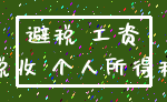 避税 工资_税收 个人所得税