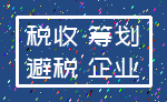 税收 筹划_避税 企业