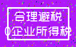 合理避税_0企业所得税