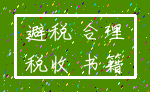 避税 合理_税收 书籍