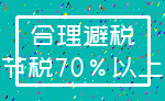 合理避税_节税70%以上