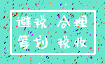 避税 合理_筹划 税收