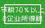节税70%以上_0企业所得税