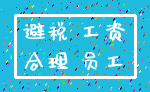 避税 工资_合理 员工