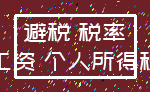 避税 税率_工资 个人所得税