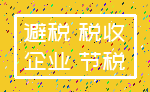 避税 税收_企业 节税