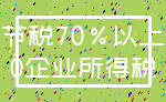 节税70%以上_0企业所得税