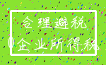 合理避税_0企业所得税
