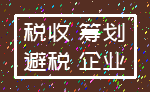 税收 筹划_避税 企业