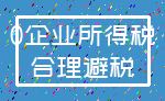 0企业所得税_合理避税