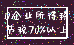 0企业所得税_节税70%以上
