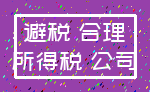 避税 合理_所得税 公司