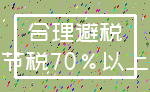 合理避税_节税70%以上