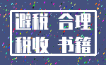 避税 合理_税收 书籍