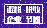 避税 税收_企业 节税