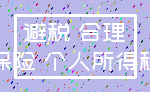 避税 合理_保险 个人所得税