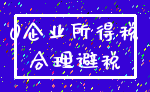 0企业所得税_合理避税