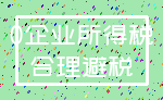 0企业所得税_合理避税