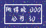 所得税 000_公司 30