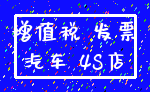 增值税 发票_汽车 4S店