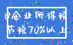 0企业所得税_节税70%以上