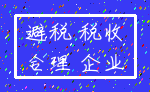 避税 税收_合理 企业