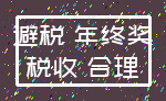 避税 年终奖_税收 合理