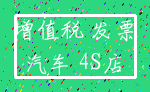 增值税 发票_汽车 4S店