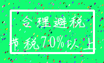 合理避税_节税70%以上