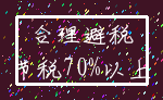 合理避税_节税70%以上