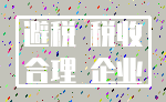 避税 税收_合理 企业