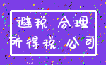 避税 合理_所得税 公司