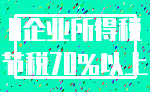 0企业所得税_节税70%以上